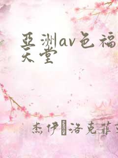 亚洲av色福利天堂