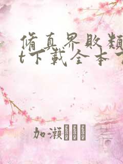 修真界败类txt下载全本下