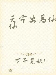 天命出马仙出马仙