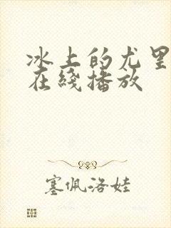 冰上的尤里动漫在线播放