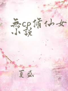 无cp修仙女主小说