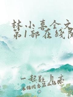 林小喜全文阅读第1部在线阅读