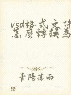 vsd格式文件怎么转换为pdf文件