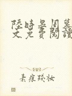 陆时晏周慕雪全文免费阅读