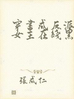 穿书成反派师姐女主在线黑化