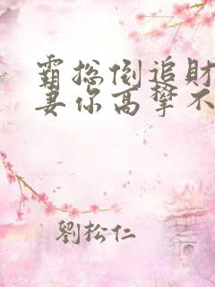 霸总倒追财阀前妻你高攀不起全文免费阅读