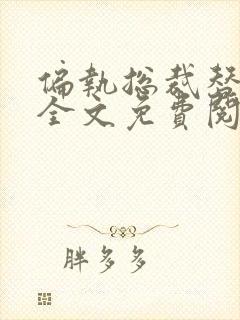 偏执总裁替嫁妻全文免费阅读