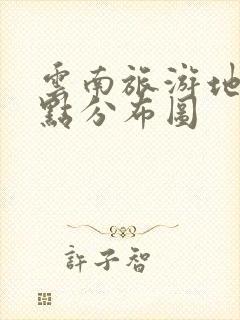 云南旅游地图景点分布图