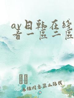 av日韩在线观看一区二区