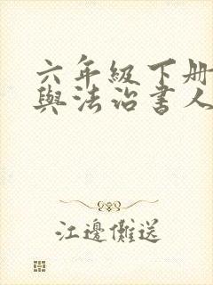 六年级下册道德与法治书人教版