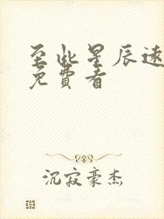 至此星辰远短剧免费看