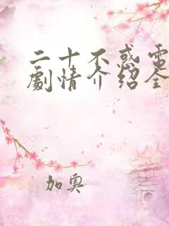 二十不惑电视剧剧情介绍全集免费观看完整版