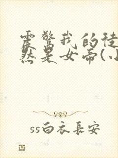 震惊我的徒弟居然是女帝(小说)