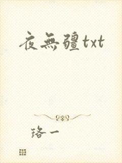 夜无疆txt