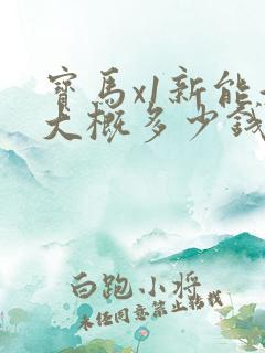 宝马x1新能源大概多少钱