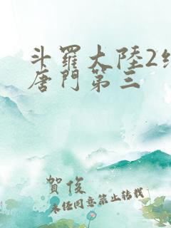 斗罗大陆2绝世唐门第三