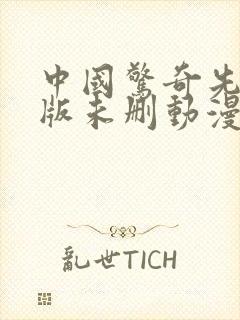 中国惊奇先生原版未删动漫