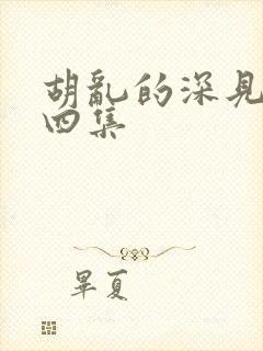 胡乱的深见君第四集