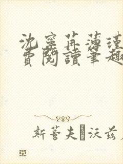 沈宁苒薄瑾御免费阅读笔趣阁