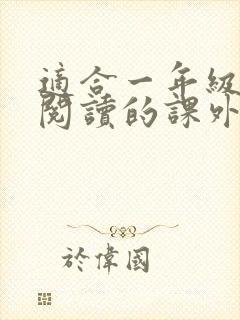 适合一年级学生阅读的课外书推荐书目