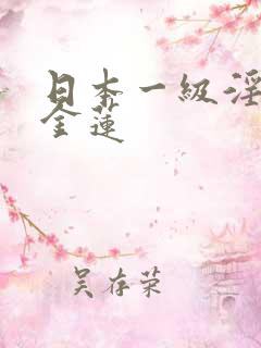 日本一级淫片潘金莲
