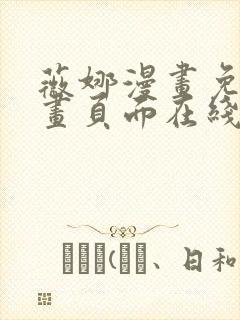 薇娜漫画免费漫画页面在线看漫画