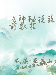 《神秘复苏》佛前献花