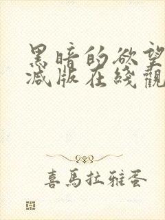 黑暗的欲望未删减版在线观看