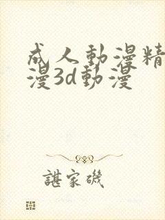 成人动漫精品动漫3d动漫