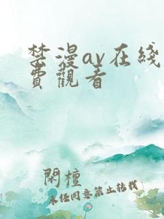 禁漫av在线免费观看