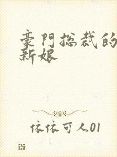 豪门总裁的名模新娘