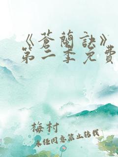 《苍兰诀》动漫第二季免费观看全集