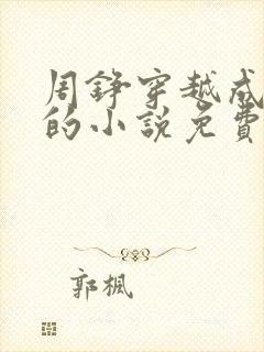 周铮穿越成太子的小说免费阅读