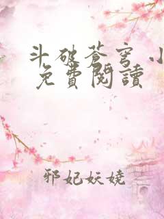 斗破苍穹 小说 免费阅读