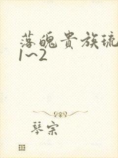 落魄贵族琉璃川1~2