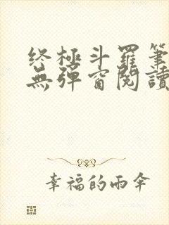 终极斗罗笔趣阁无弹窗阅读