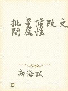 批量修改文件时间属性