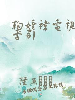 鞠婧祎电视剧千香引