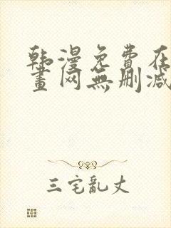 韩漫免费在线漫画网无删减