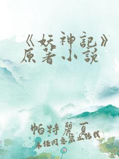 《妖神记》正版原著小说