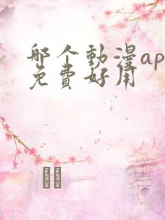 哪个动漫app免费好用