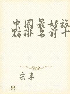 中国最好旅游景点排名前十名