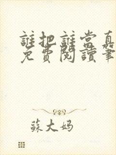 谁把谁当真小说免费阅读笔趣阁未删减版