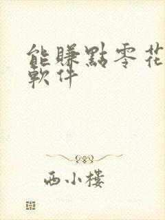 能赚点零花钱的软件