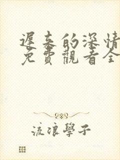 迟来的深情短剧免费观看全集高清