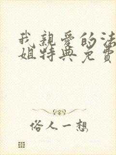 我亲爱的法医小姐特典免费漫画