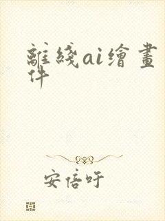 离线ai绘画软件