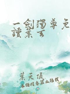 一剑独尊免费阅读叶玄