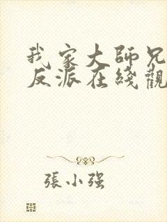 我家大师兄是个反派在线观看免费观看