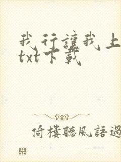 我行让我上电竞txt下载